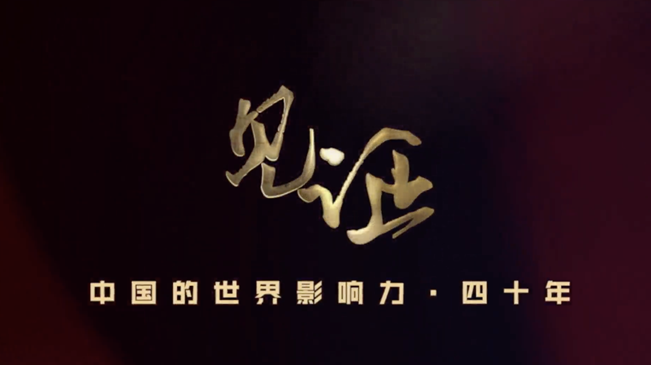 淚目！親歷者講述中國走近世界舞臺(tái)中央的故事