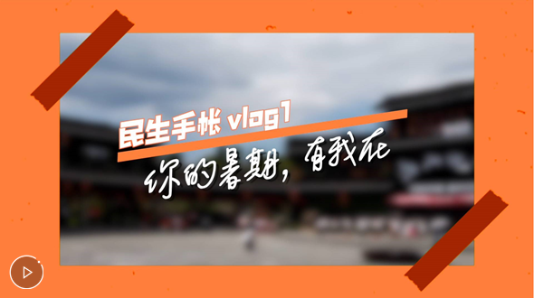 民生手帳vlog1 #你的暑期，有我在#