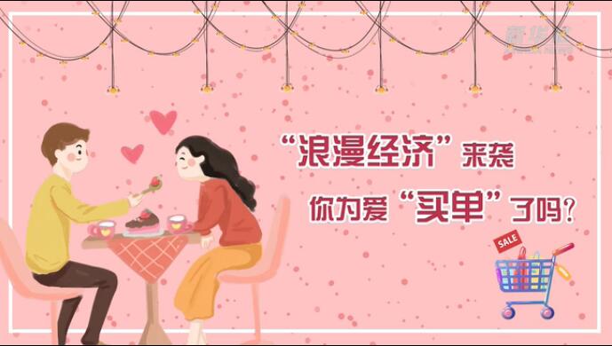 “浪漫經(jīng)濟”來襲，你為愛“買單”了嗎？