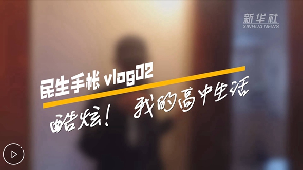 民生手帳vlog2 #酷炫！我的高中生活#