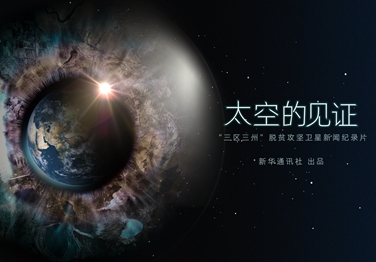 來了！中國首部衛(wèi)星新聞紀(jì)錄片