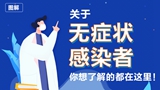 關于無癥狀感染者，你想了解的都在這里！