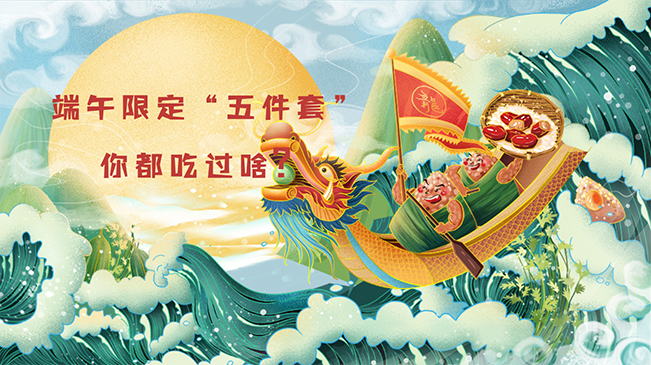端午限定“五件套”，你都吃過啥？