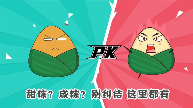甜粽？咸粽？別糾結，這里都有