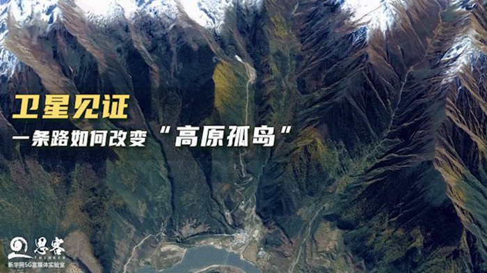 衛(wèi)星見證，一條路如何改變“高原孤島”