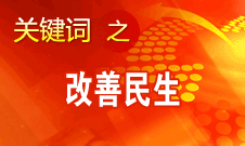 胡錦濤提出，在改善民生和創(chuàng)新管理中加強社會建設