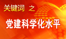 胡錦濤強調(diào)，全面提高黨的建設科學化水平