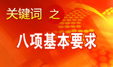 李景田:怎樣結合現(xiàn)實理解十八大提出的八項基本要求