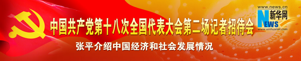 中國共產(chǎn)黨第十八次全國代表大會(huì)第二場記者招待會(huì)
