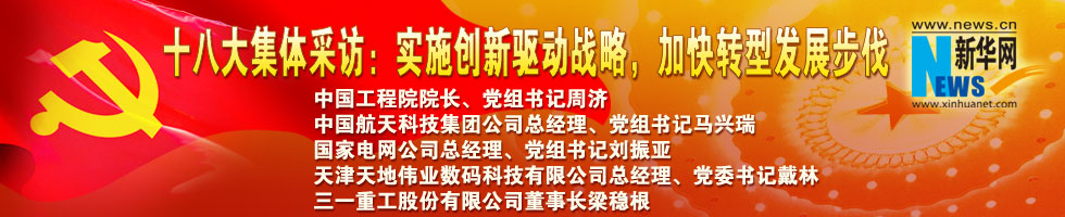 十八大集體采訪：實(shí)施創(chuàng)新驅(qū)動戰(zhàn)略，加快轉(zhuǎn)型發(fā)展步伐