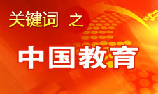 周濟：我國教育一個很大缺點是學(xué)生創(chuàng)新意識、能力不強