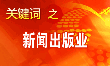 蔣建國(guó)：新聞出版業(yè)實(shí)現(xiàn)大跨越、大發(fā)展、大繁榮