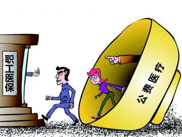 取消公費醫(yī)療，傳遞公平好聲音