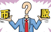 持股or持幣：今年您怎么看？