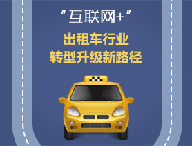 “互聯(lián)網+”，出租車行業(yè)轉型升級新路徑