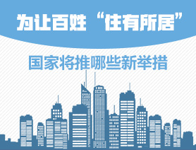 為讓百姓“住有所居”，國家將推哪些新舉措