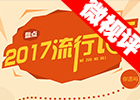 【新華微視評】2017流行語，還有這種操作？