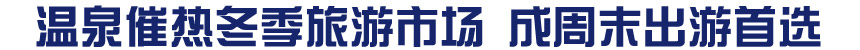 溫泉催熱冬季旅游市場 成周末出游首選