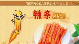 食品安全篇:辣條逆襲是怎樣做到的？