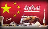我愛你，中國