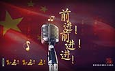 前進！前進！進！