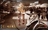 走，咱趕集去