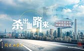 殺出血路來！
