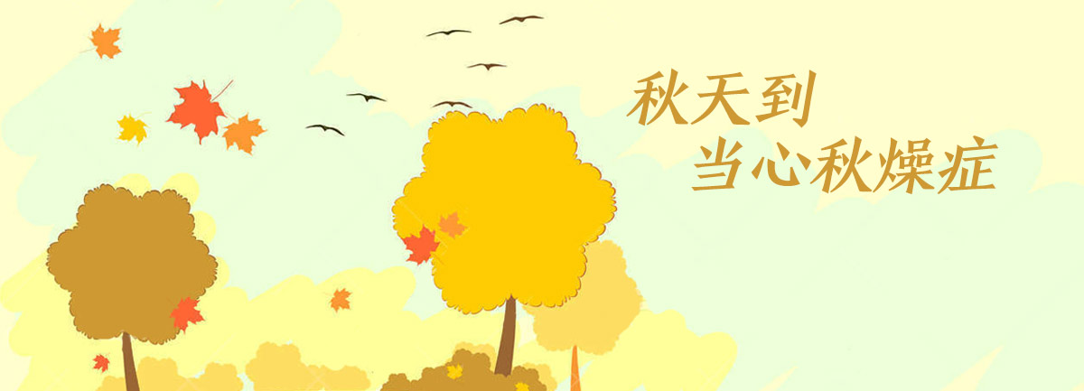 【新華微視評】秋天到，當(dāng)心“秋燥癥”