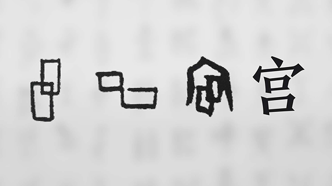 “宀”下為何有“豕”呢？