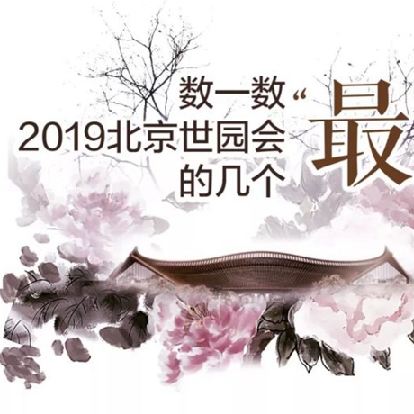 走，賞園去！數(shù)一數(shù)2019北京世園會的幾個“最”