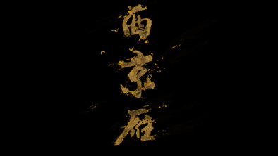 《西京雁》：Funky式老旦戲腔。