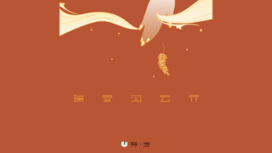 《瑞雪見云開》：以“氣破云天”之勢，乘風(fēng)斬浪。
