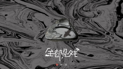 《全都是戲》：要在這混沌俗世，稱心快意自在分明。