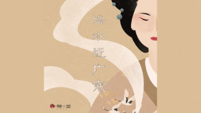 《洛水近廣寒》：不悔風(fēng)華流響，盡傾三生思量。