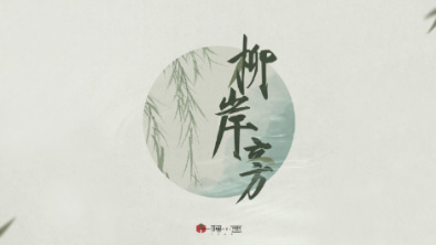 《柳岸旁》：聽漁樵吟唱，憶心之歸屬。