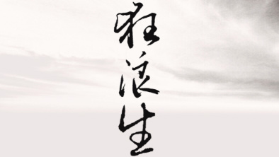 《狂浪生》：一人一馬，舉杯問天。