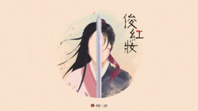 《俊紅妝》：述巾幗英姿，展女兒柔情。