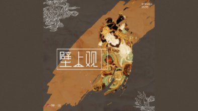 《壁上觀》：聆畫為歌，乘樂舞夢敦煌。