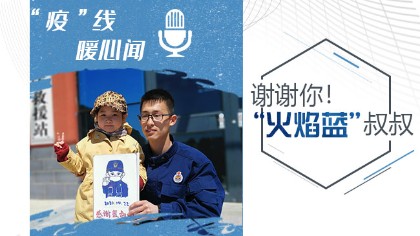 謝謝你！“火焰藍(lán)”叔叔