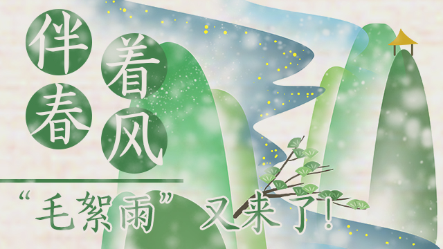 伴著暖風(fēng)，“毛絮雨”又來了！