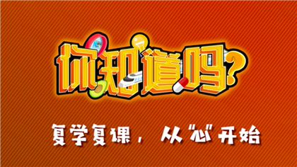 【你知道嗎？】復(fù)學(xué)復(fù)課，從“心”開始