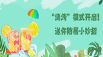 “燒烤”模式開啟！送你防暑小妙招