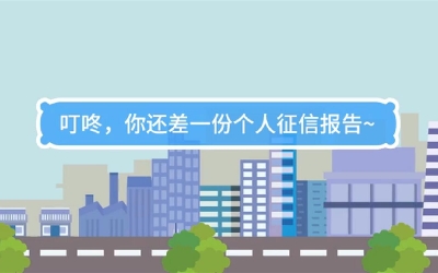 生活數(shù)理話|叮咚，你還差一份個(gè)人征信報(bào)告