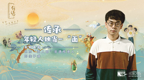 傳承，年輕人獨當一“面”