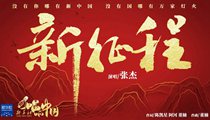 國(guó)社原創(chuàng)MV《新征程》 張杰傾情獻(xiàn)唱 一起來(lái)聽(tīng)！