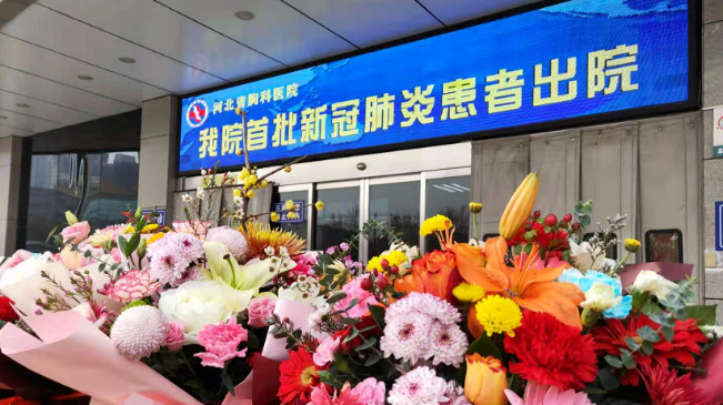 接收好消息！河北治愈出院12例！