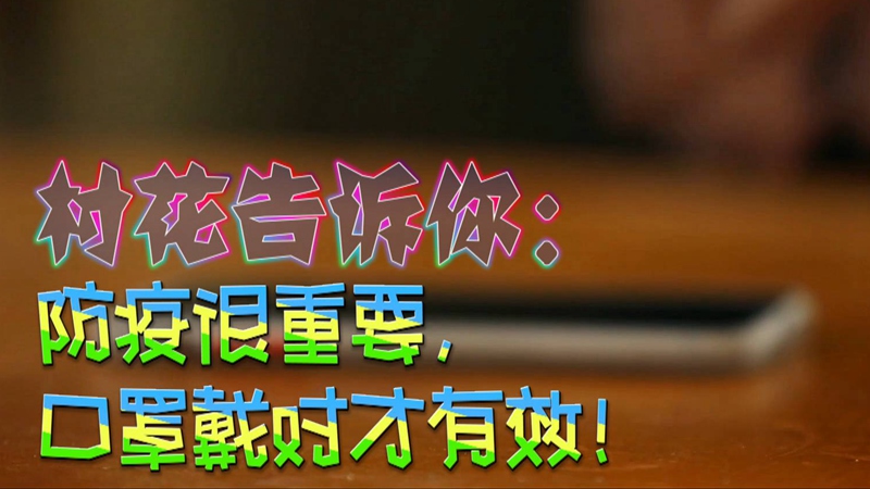 公益微視頻｜村花告訴你：防疫很重要，口罩戴對才有效！