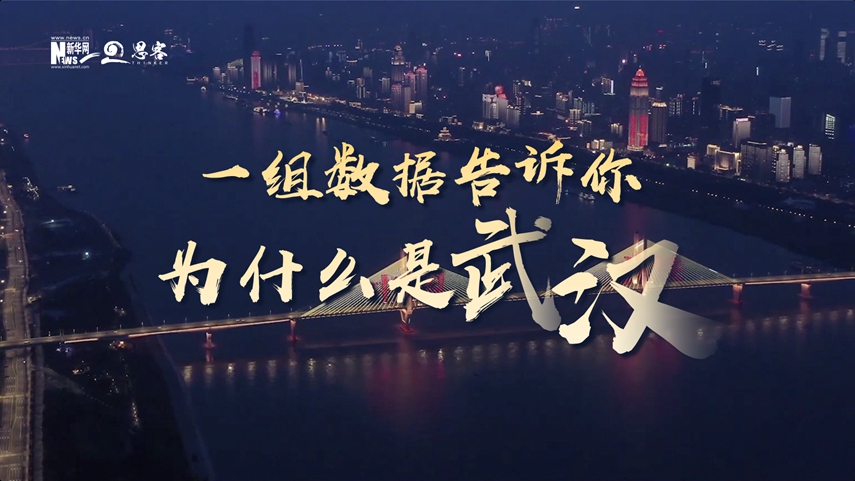 復(fù)蘇、活力、人間煙火，數(shù)據(jù)告訴你為什么是武漢？