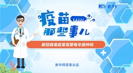 動(dòng)漫微視頻：新冠病毒疫苗需要每年接種嗎？