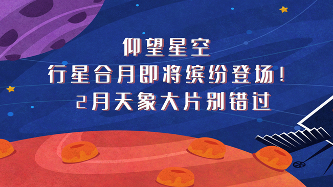 仰望星空，行星合月即將繽紛登場(chǎng)！2月天象大片別錯(cuò)過(guò)